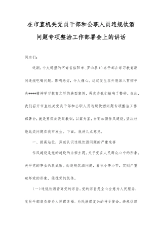 在市直机关党员干部和公职人员违规饮酒问题专项整治工作部署会上的讲话.doc