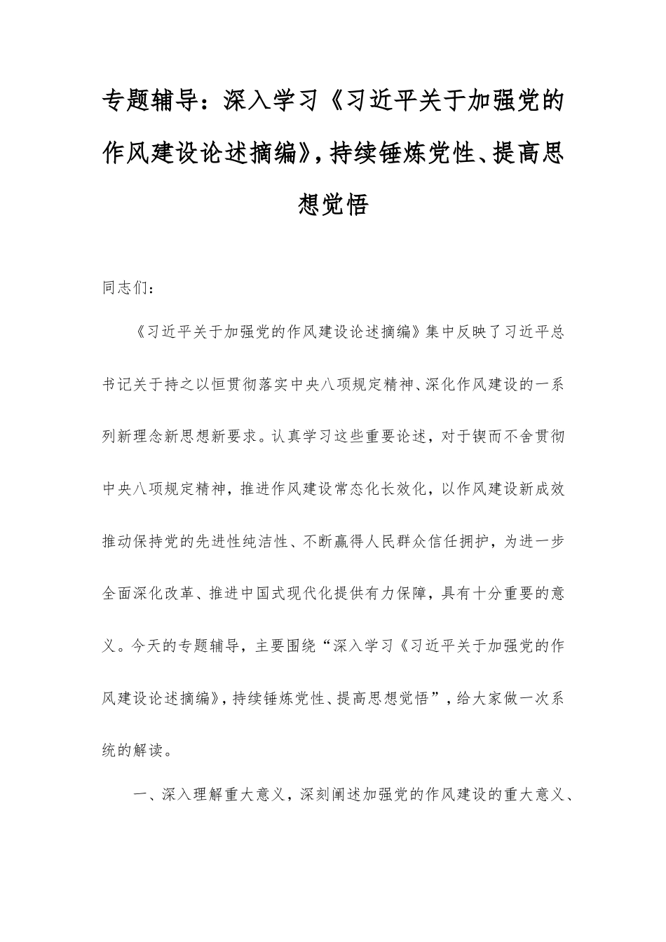 专题辅导：深入学习《总书记加强党的作风建设论述摘编》，持续锤炼党性、提高思想觉悟.doc_第1页