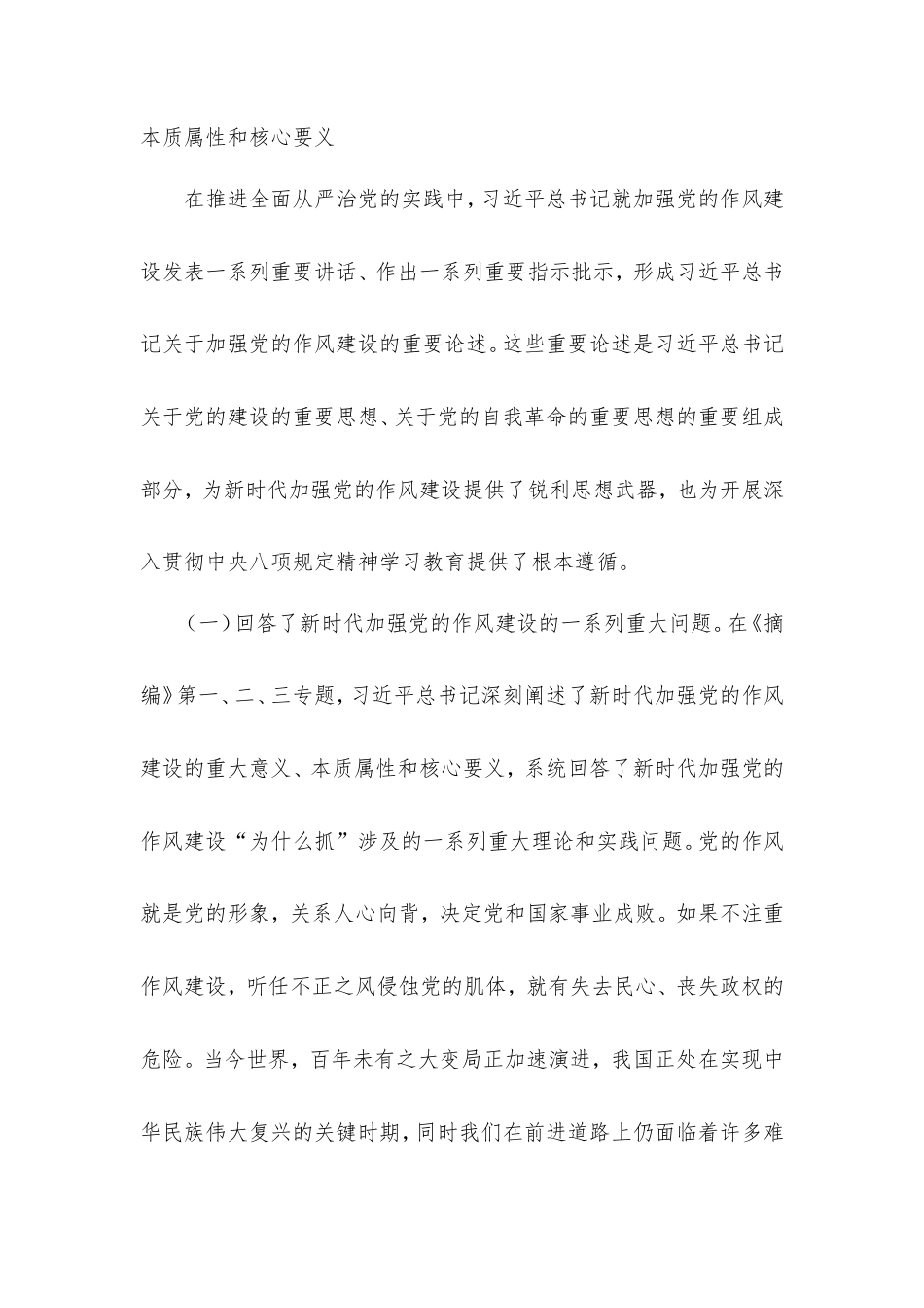 专题辅导：深入学习《总书记加强党的作风建设论述摘编》，持续锤炼党性、提高思想觉悟.doc_第2页