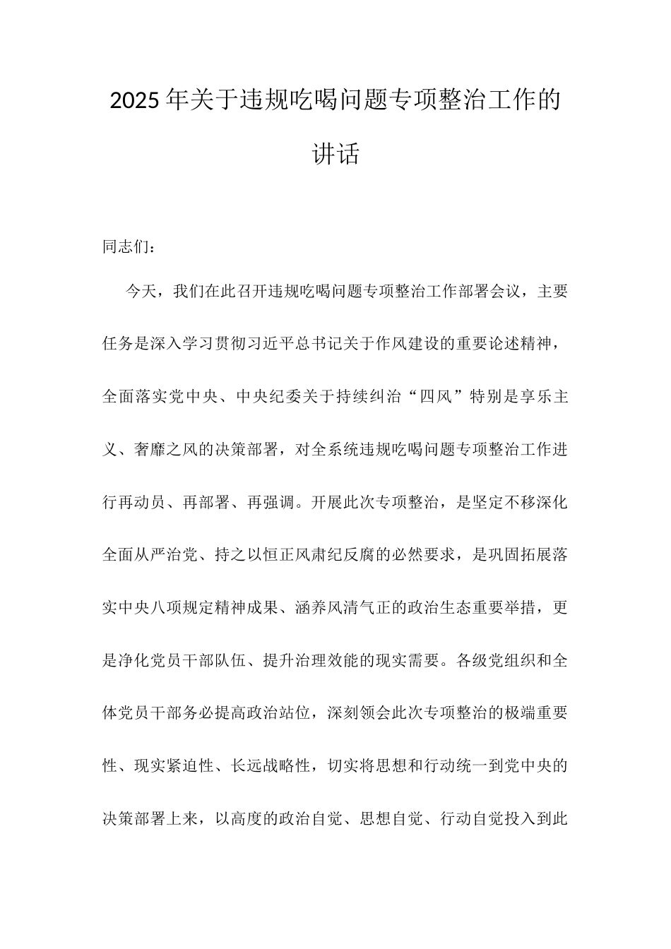 2025年关于违规吃喝问题专项整治工作的讲话.docx_第1页