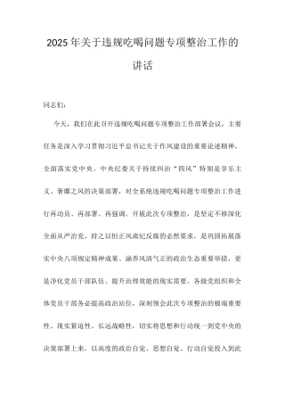 2025年关于违规吃喝问题专项整治工作的讲话.docx