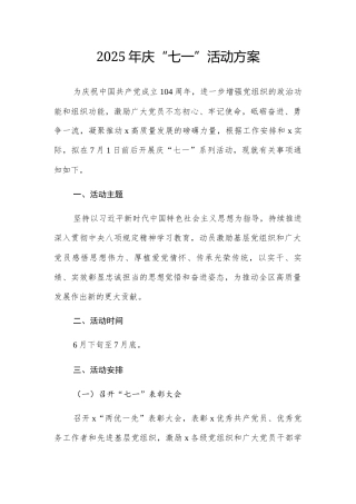 2025年庆“七一”活动方案.docx