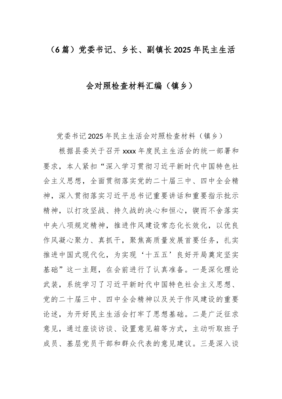 （6篇）党委书记、乡长、副镇长2025年民主生活会对照检查材料汇编（镇乡）.docx_第1页