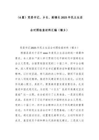 （6篇）党委书记、乡长、副镇长2025年民主生活会对照检查材料汇编（镇乡）.docx
