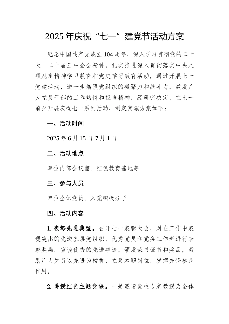 2025年庆祝“七一”建党节活动方案.docx_第1页