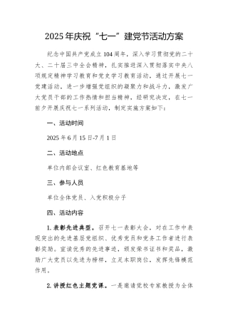 2025年庆祝“七一”建党节活动方案.docx
