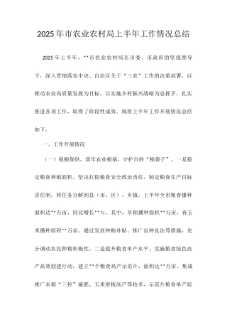 2025年市农业农村局上半年工作情况总结.docx