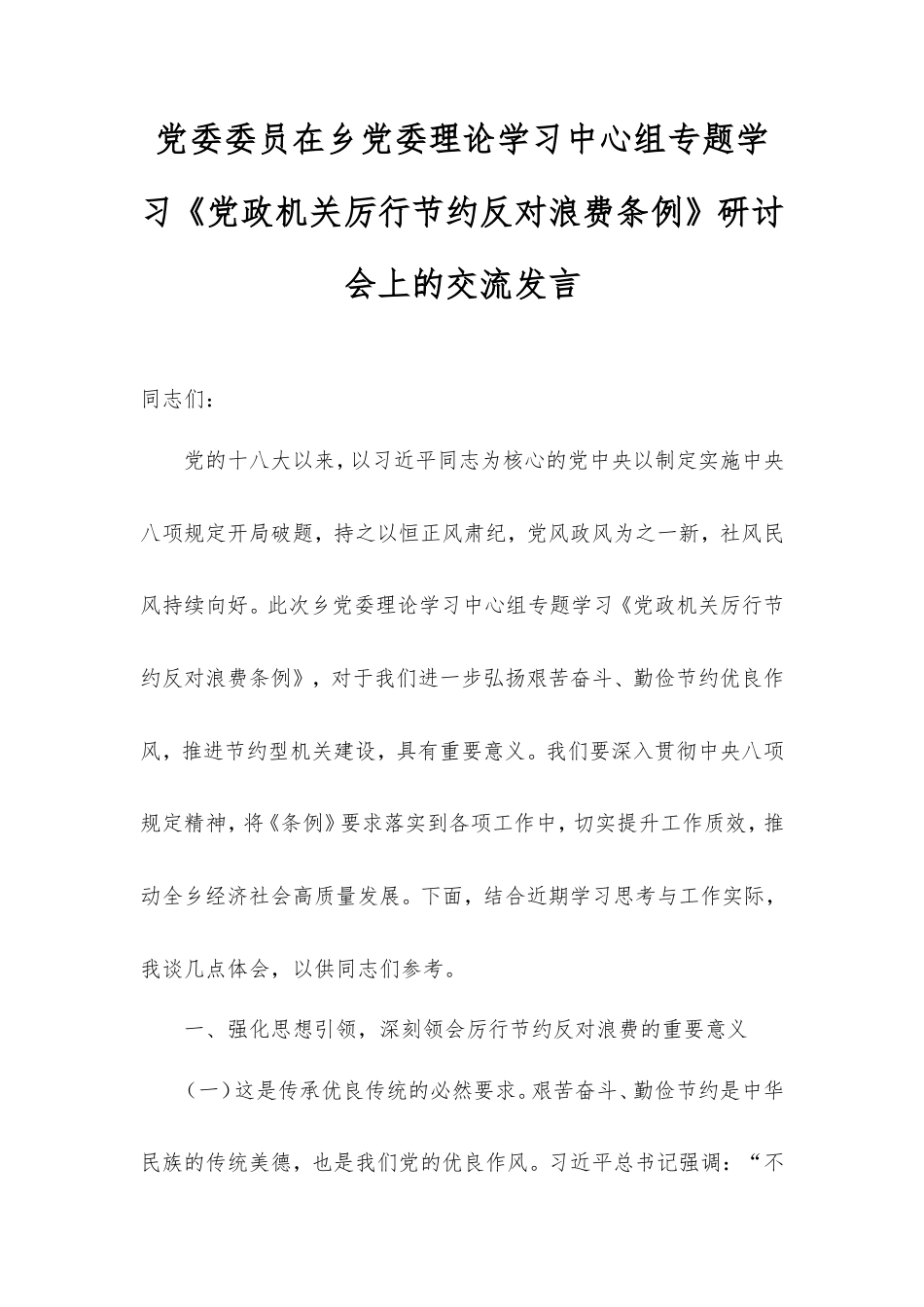 党委委员在乡党委理论学习中心组专题学习《党政机关厉行节约反对浪费条例》研讨会上的交流发言.doc_第1页