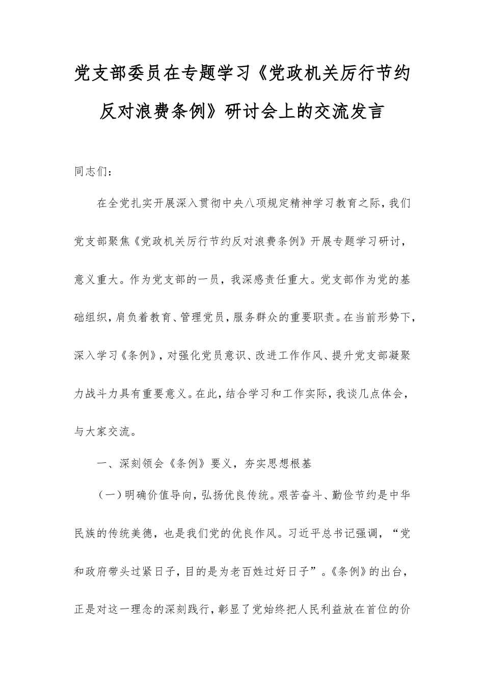 党支部委员在专题学习《党政机关厉行节约反对浪费条例》研讨会上的交流发言.doc_第1页