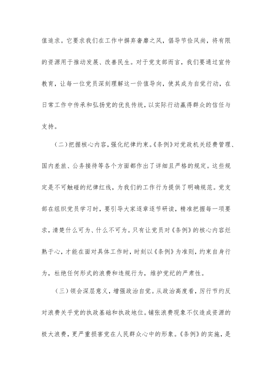 党支部委员在专题学习《党政机关厉行节约反对浪费条例》研讨会上的交流发言.doc_第2页