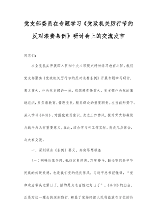党支部委员在专题学习《党政机关厉行节约反对浪费条例》研讨会上的交流发言.doc