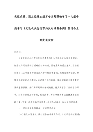党组成员、副总经理在烟草专卖局理论学习中心组专题学习《党政机关厉行节约反对浪费条例》研讨会上的交流发言.doc