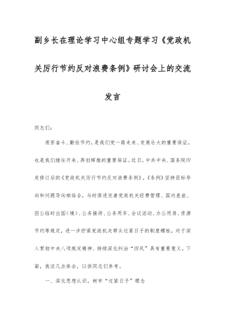副乡长在理论学习中心组专题学习《党政机关厉行节约反对浪费条例》研讨会上的交流发言.doc
