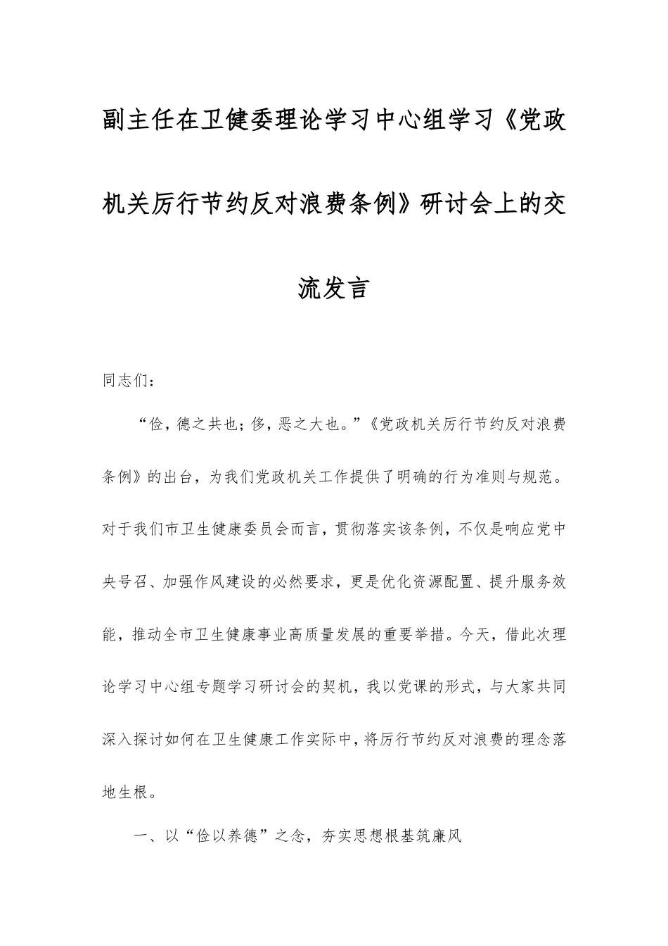 副主任在卫健委理论学习中心组学习《党政机关厉行节约反对浪费条例》研讨会上的交流发言.doc_第1页