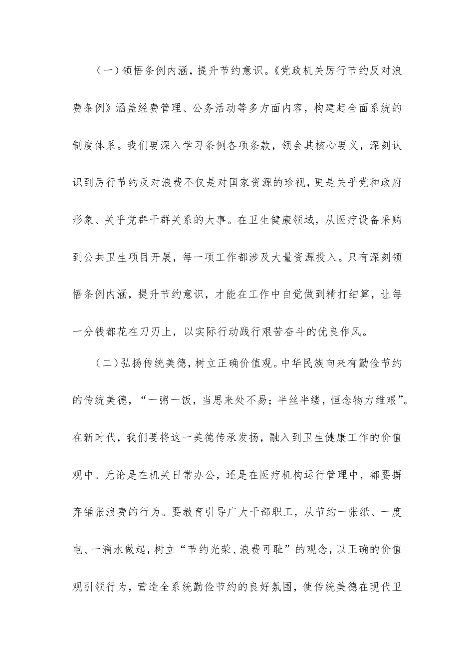 副主任在卫健委理论学习中心组学习《党政机关厉行节约反对浪费条例》研讨会上的交流发言.doc_第2页
