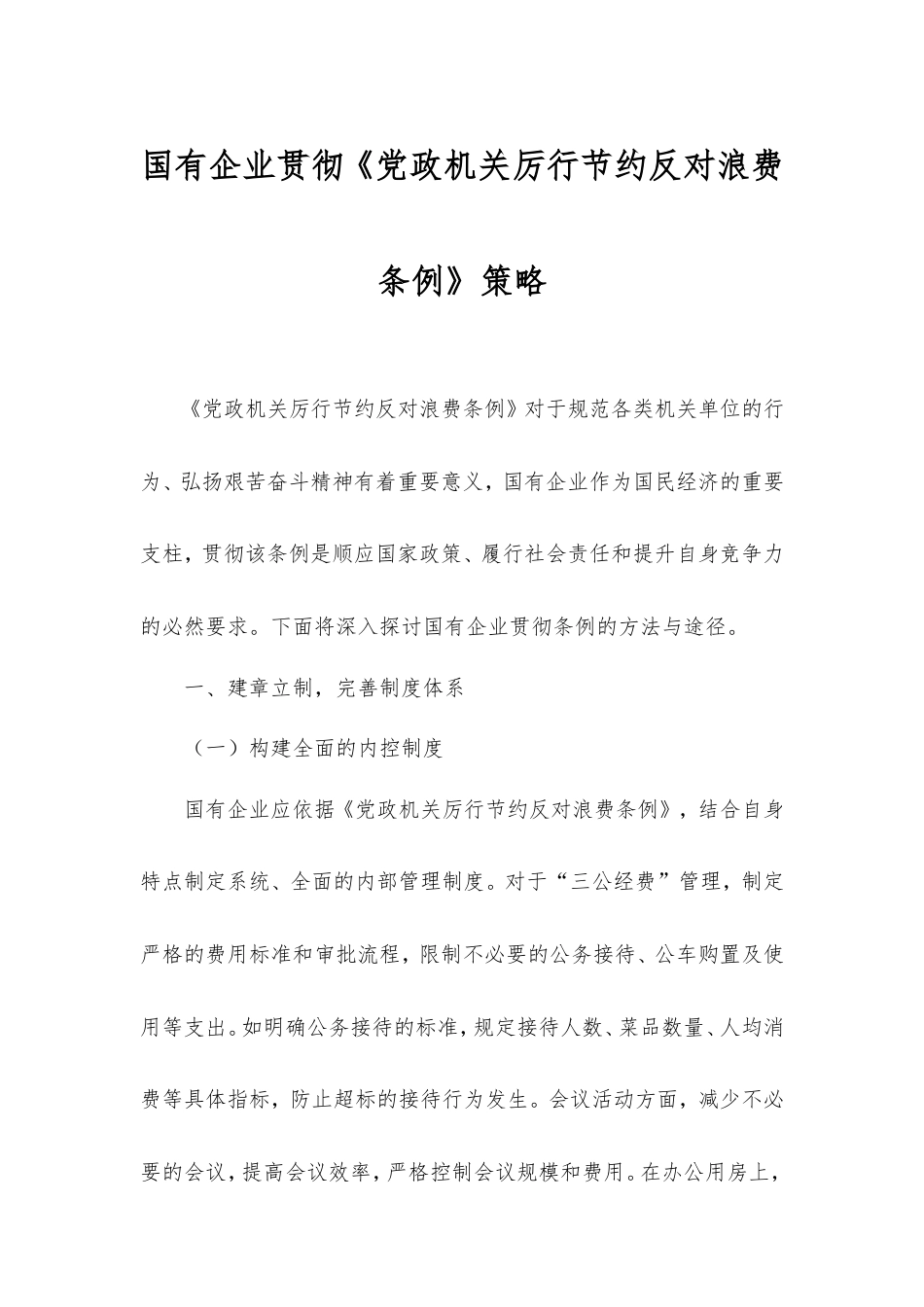 国有企业贯彻《党政机关厉行节约反对浪费条例》策略.doc_第1页