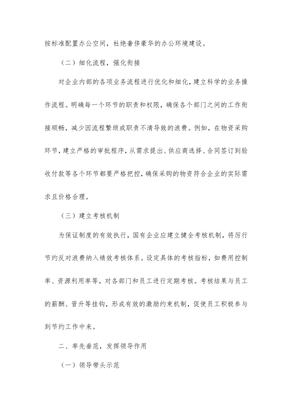 国有企业贯彻《党政机关厉行节约反对浪费条例》策略.doc_第2页