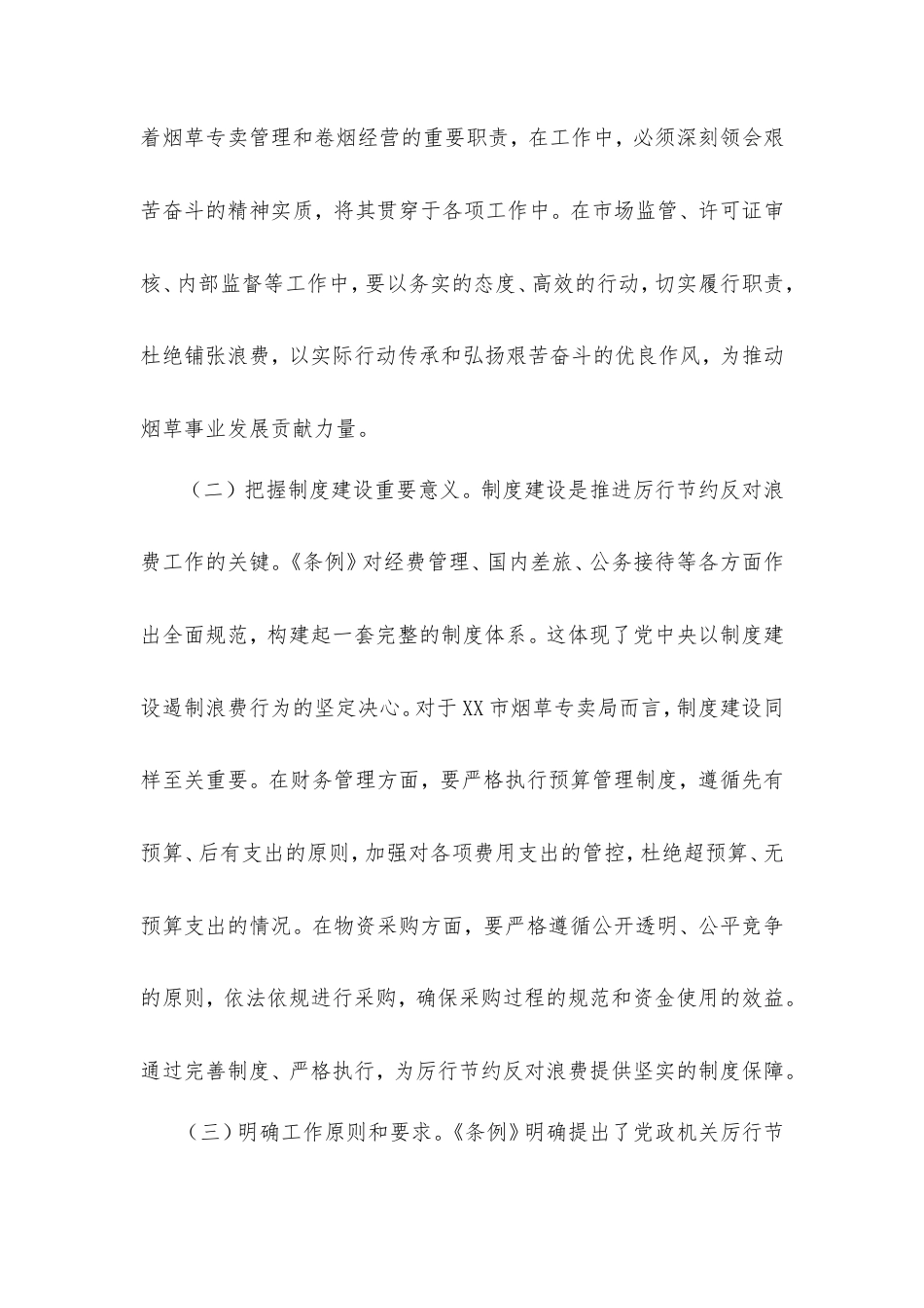 局长在烟草专卖局理论学习中心组专题学习《党政机关厉行节约反对浪费条例》研讨会上的交流发言.doc_第2页