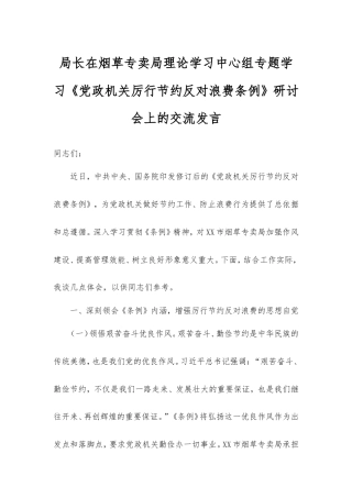 局长在烟草专卖局理论学习中心组专题学习《党政机关厉行节约反对浪费条例》研讨会上的交流发言.doc