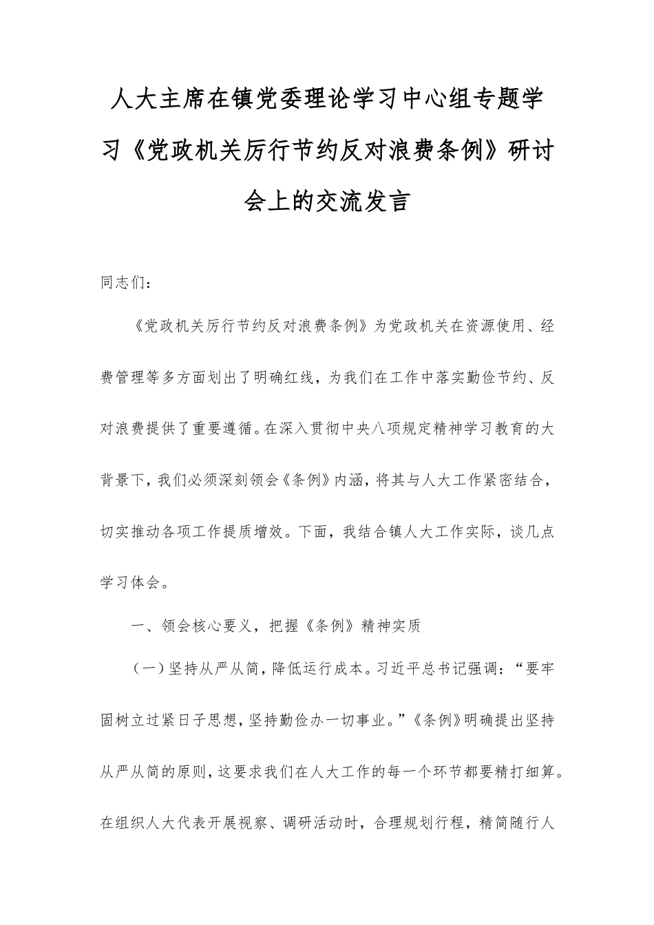 人大主席在镇党委理论学习中心组专题学习《党政机关厉行节约反对浪费条例》研讨会上的交流发言.doc_第1页