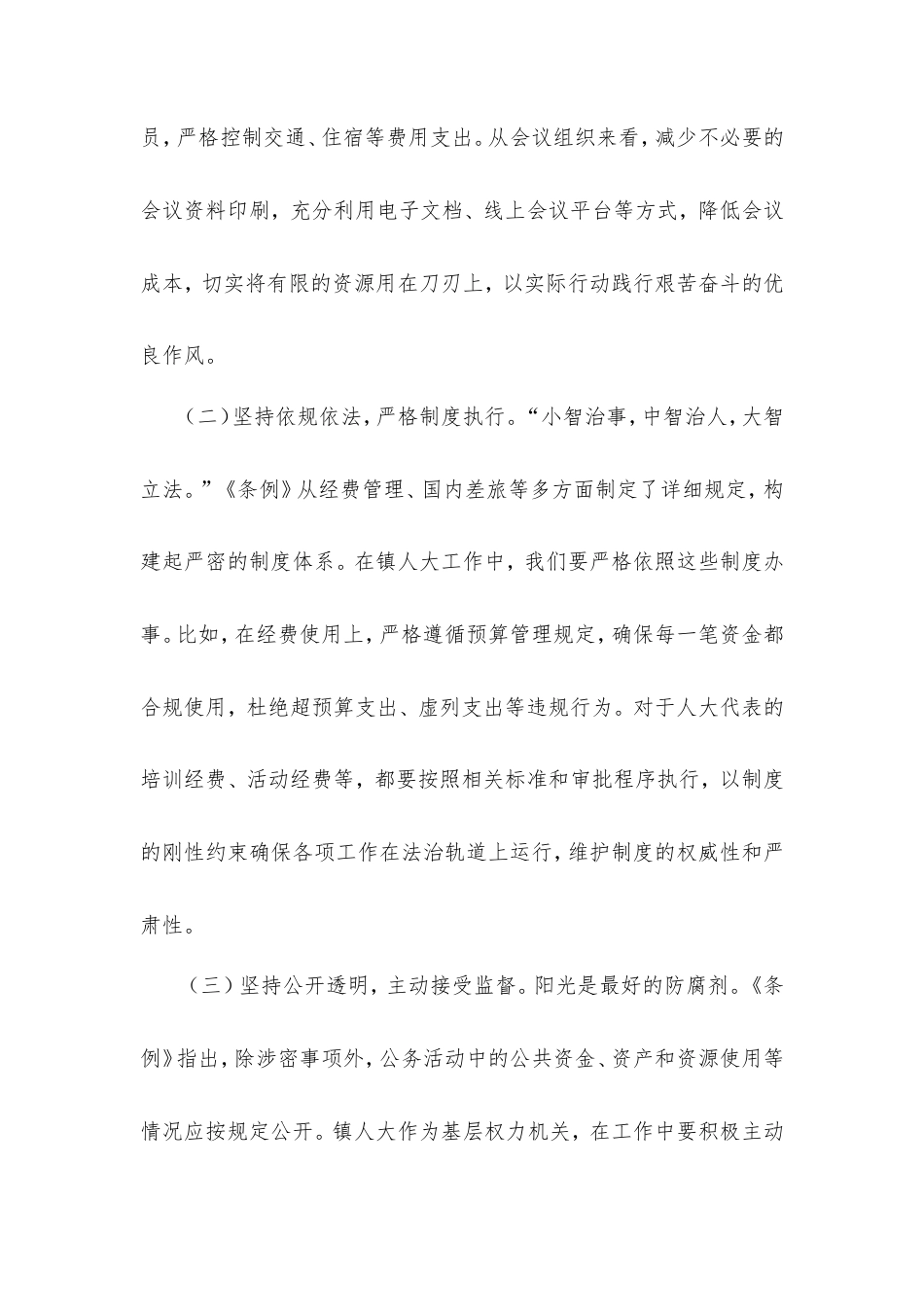 人大主席在镇党委理论学习中心组专题学习《党政机关厉行节约反对浪费条例》研讨会上的交流发言.doc_第2页