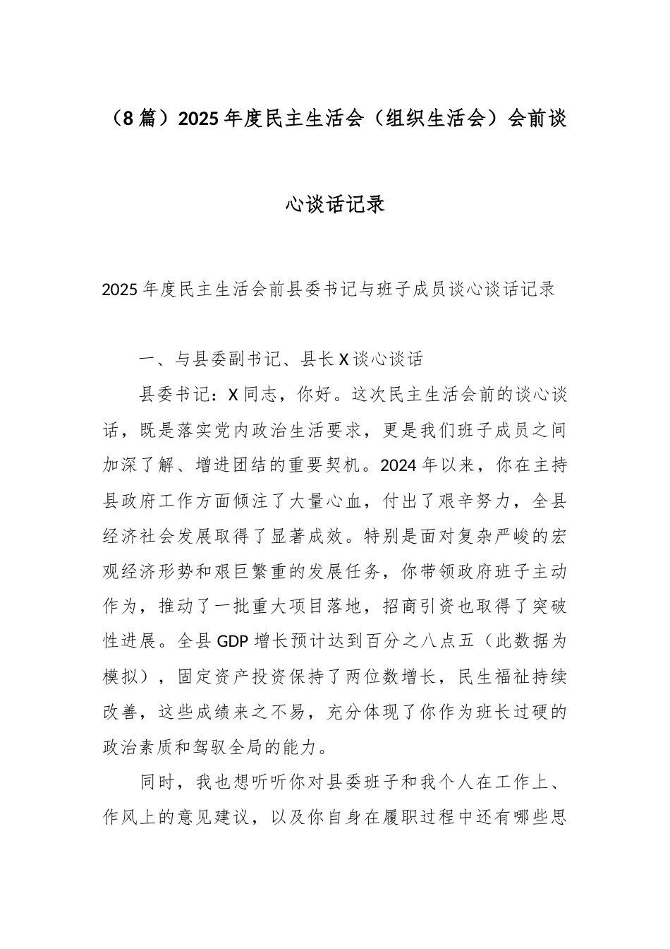 （8篇）2025年度民主生活会（组织生活会）会前谈心谈话记录.docx_第1页