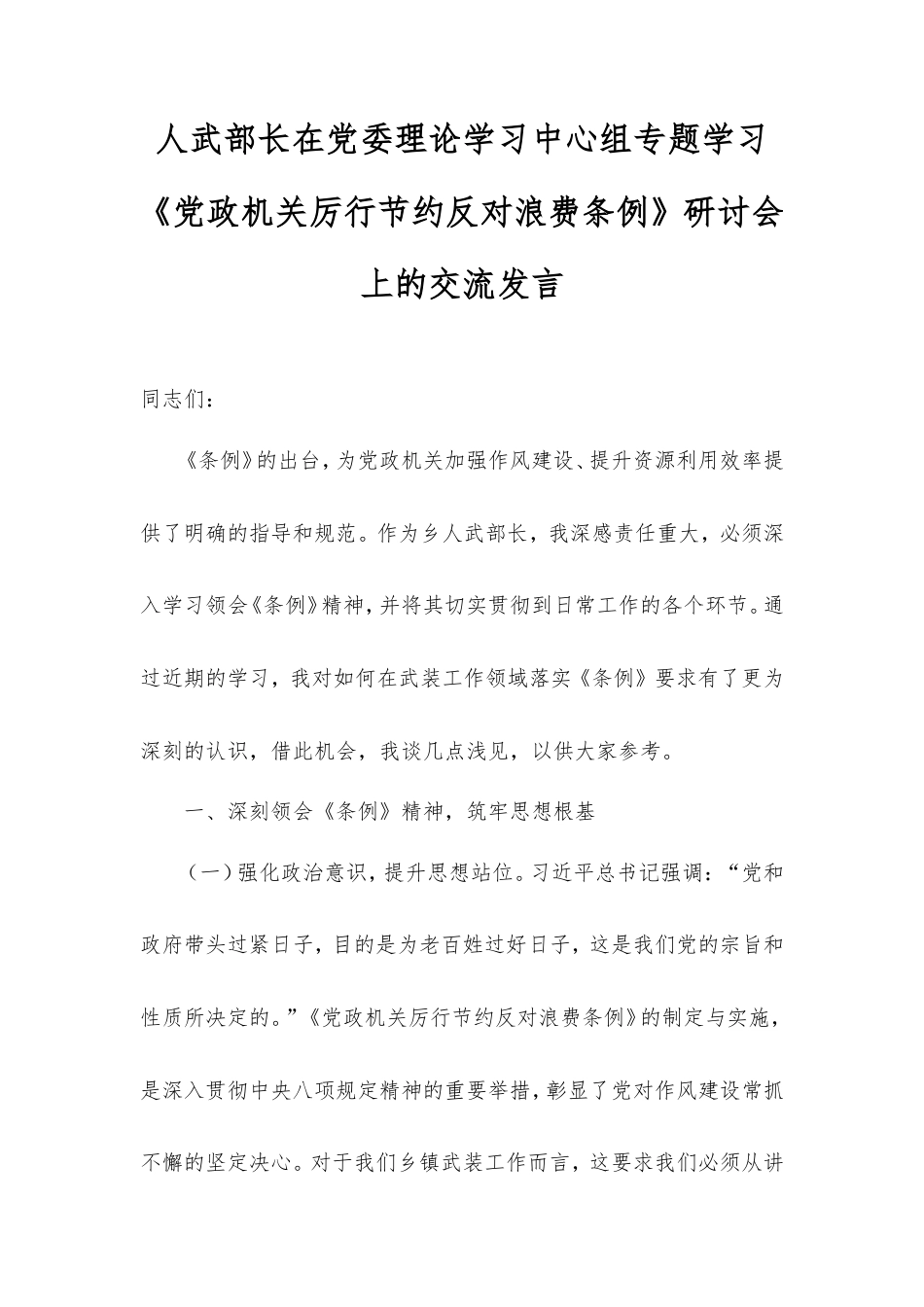 人武部长在党委理论学习中心组专题学习《党政机关厉行节约反对浪费条例》研讨会上的交流发言.doc_第1页
