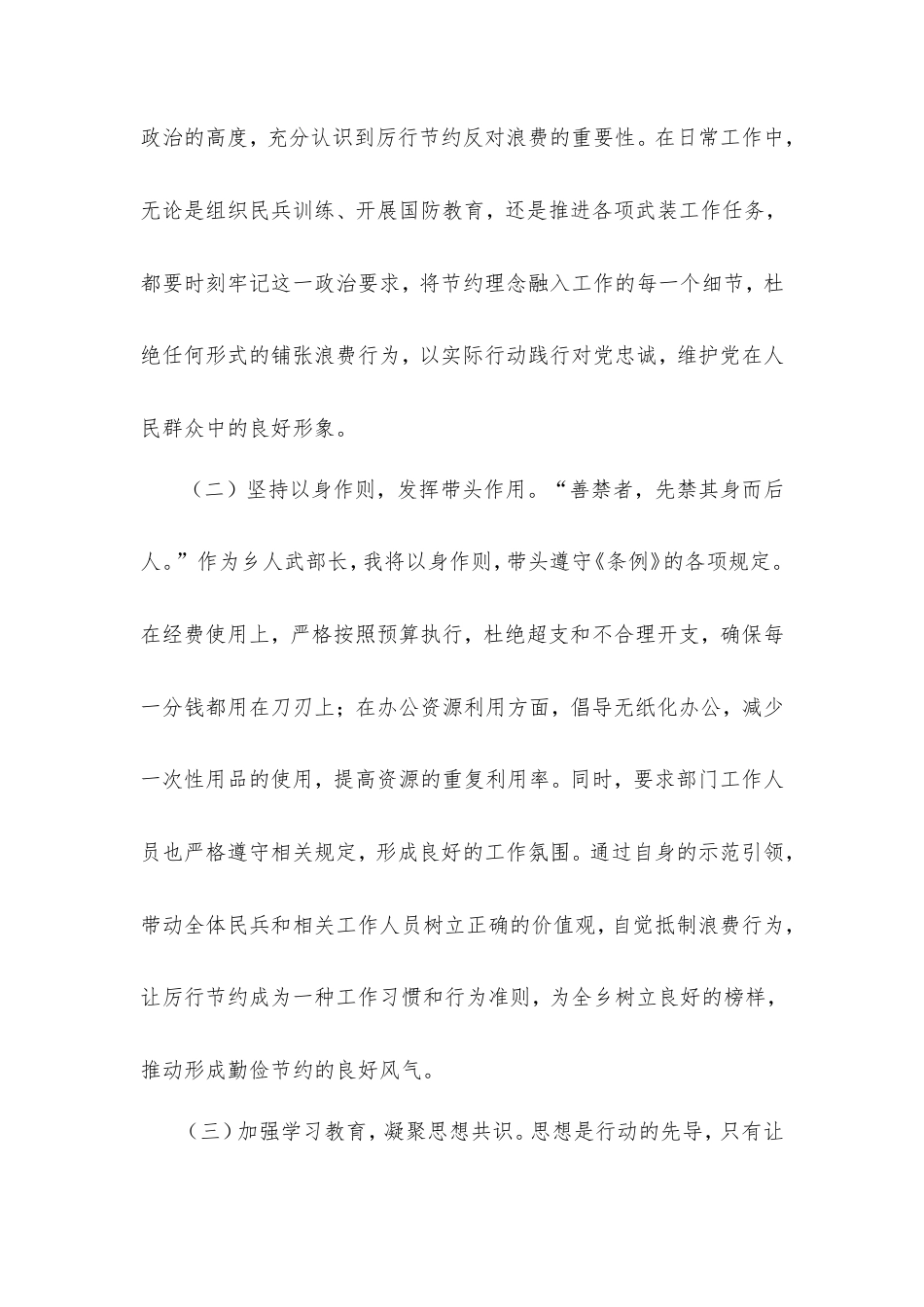 人武部长在党委理论学习中心组专题学习《党政机关厉行节约反对浪费条例》研讨会上的交流发言.doc_第2页