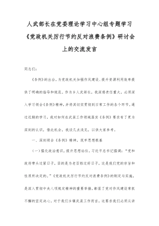 人武部长在党委理论学习中心组专题学习《党政机关厉行节约反对浪费条例》研讨会上的交流发言.doc