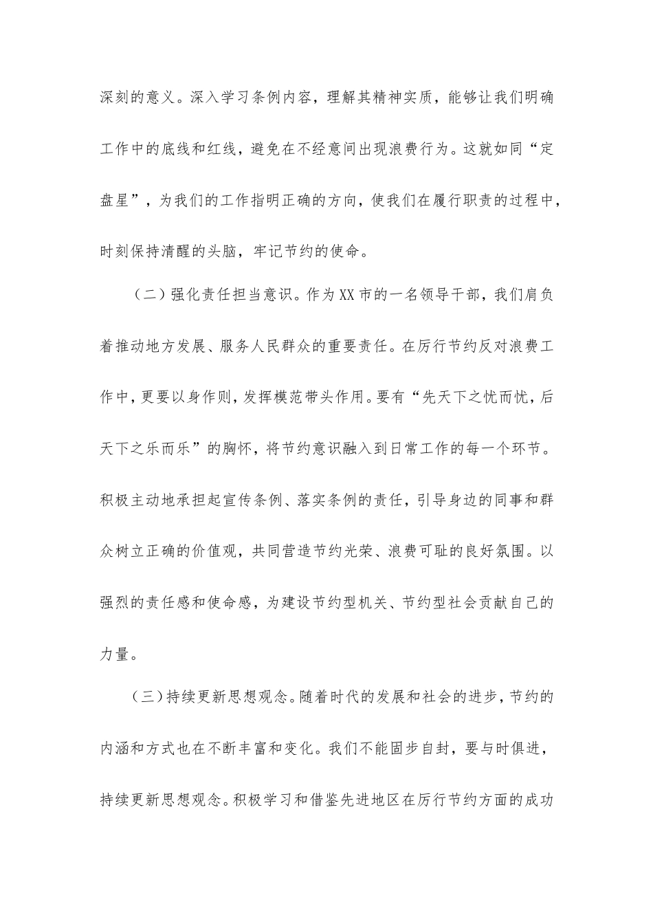 市领导学习《党政机关厉行节约反对浪费条例》交流发言：厉行节约扬清风，条例践行促发展.doc_第2页