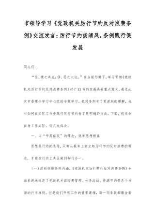 市领导学习《党政机关厉行节约反对浪费条例》交流发言：厉行节约扬清风，条例践行促发展.doc