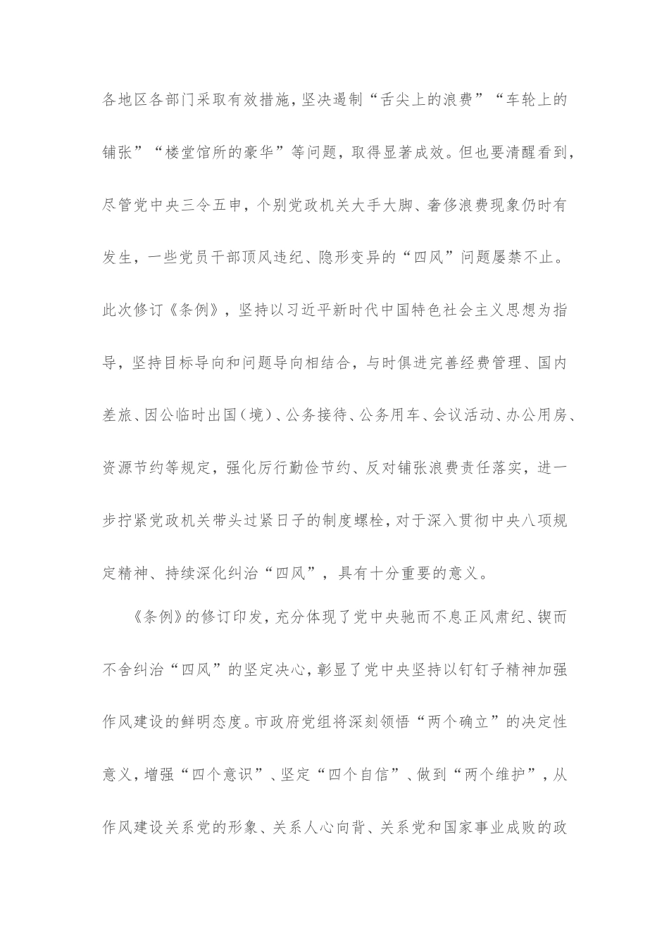 市政府党组学习《党政机关厉行节约反对浪费条例》研讨发言材料.doc_第2页