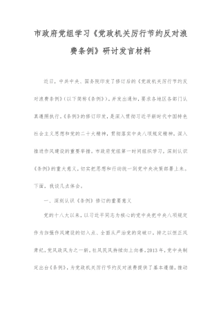 市政府党组学习《党政机关厉行节约反对浪费条例》研讨发言材料.doc