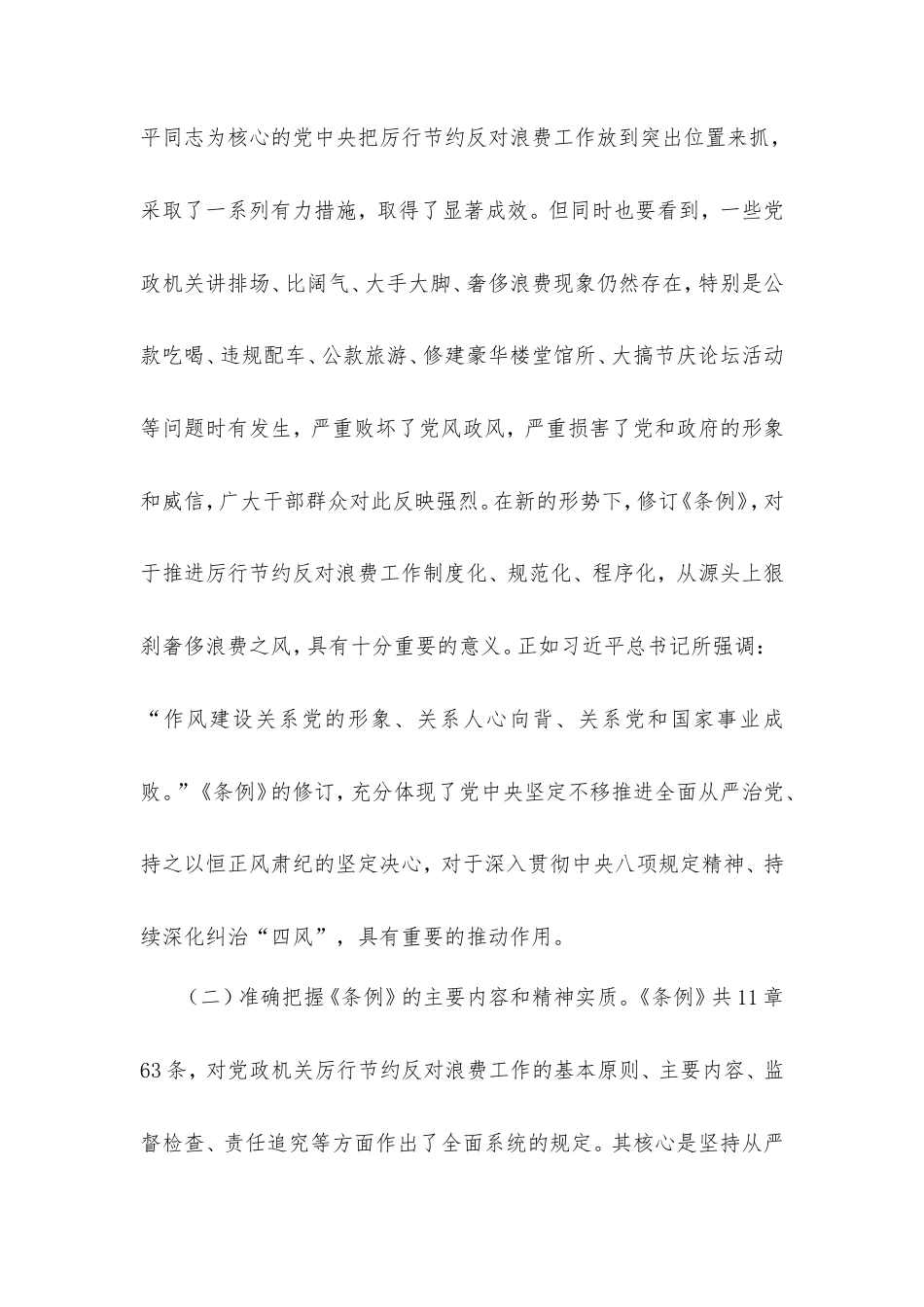 市政协秘书长在党组理论学习中心组专题学习《党政机关厉行节约反对浪费条例》研讨会上的讲话.doc_第2页