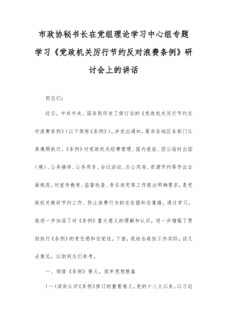 市政协秘书长在党组理论学习中心组专题学习《党政机关厉行节约反对浪费条例》研讨会上的讲话.doc