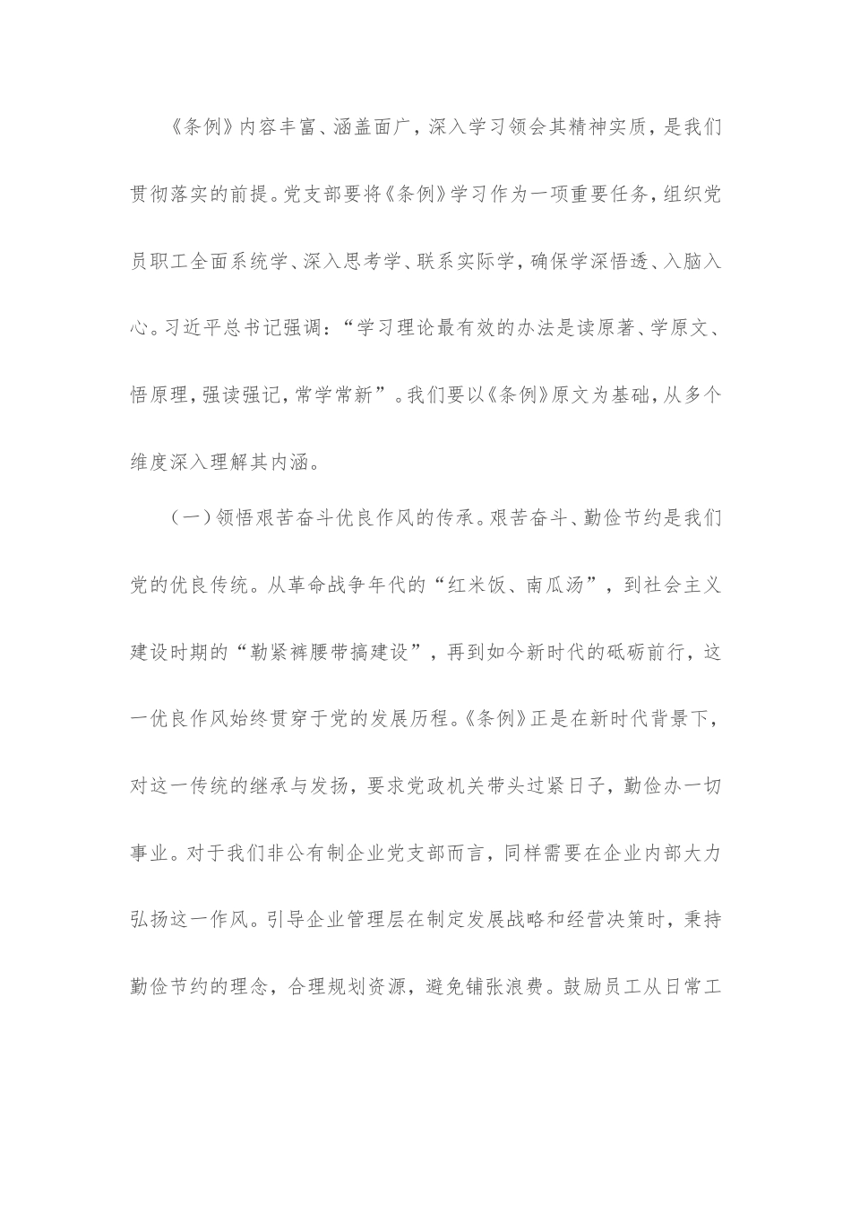 书记在非公有制企业党支部专题学习《党政机关厉行节约反对浪费条例》研讨会上的交流发言.doc_第2页