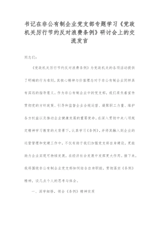 书记在非公有制企业党支部专题学习《党政机关厉行节约反对浪费条例》研讨会上的交流发言.doc