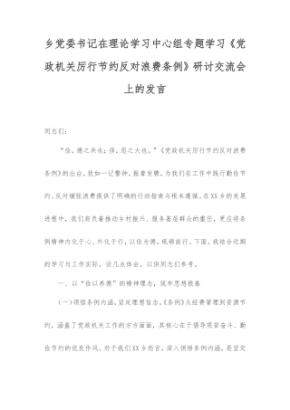 乡党委书记在理论学习中心组专题学习《党政机关厉行节约反对浪费条例》研讨交流会上的发言.doc