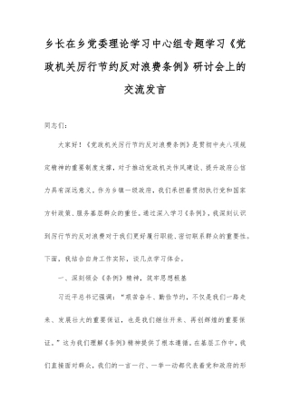 乡长在乡党委理论学习中心组专题学习《党政机关厉行节约反对浪费条例》研讨会上的交流发言.doc