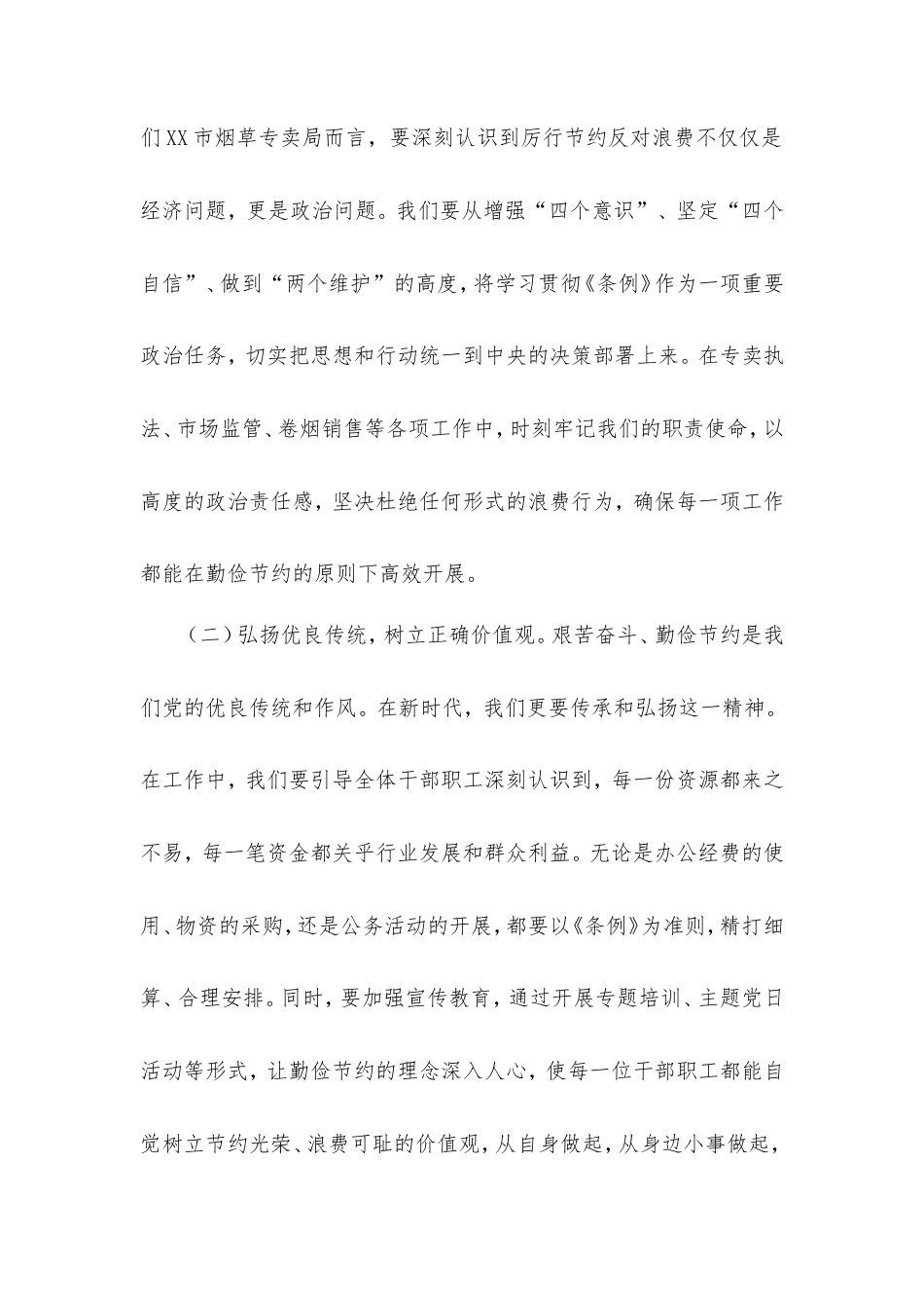 烟草专卖局领导学习《党政机关厉行节约反对浪费条例》心得体会.doc_第2页
