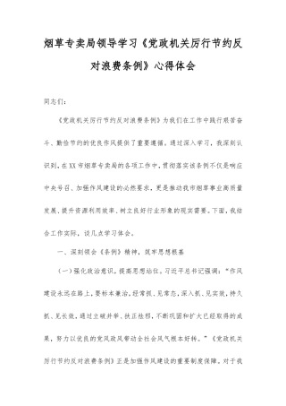 烟草专卖局领导学习《党政机关厉行节约反对浪费条例》心得体会.doc