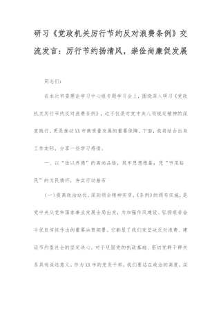 研习《党政机关厉行节约反对浪费条例》交流发言：厉行节约扬清风，崇俭尚廉促发展.doc