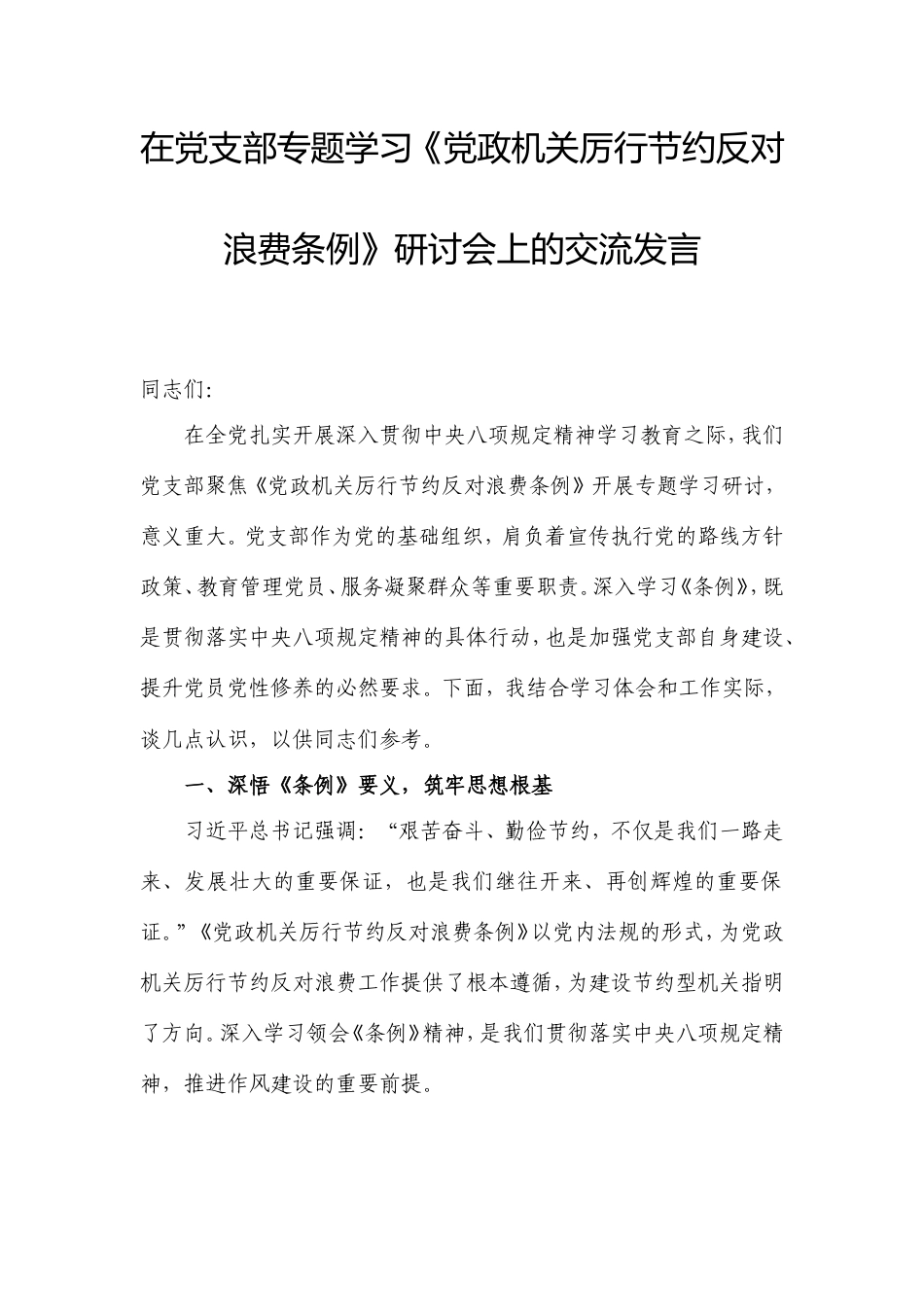 在党支部专题学习《党政机关厉行节约反对浪费条例》研讨会上的交流发言.doc_第1页