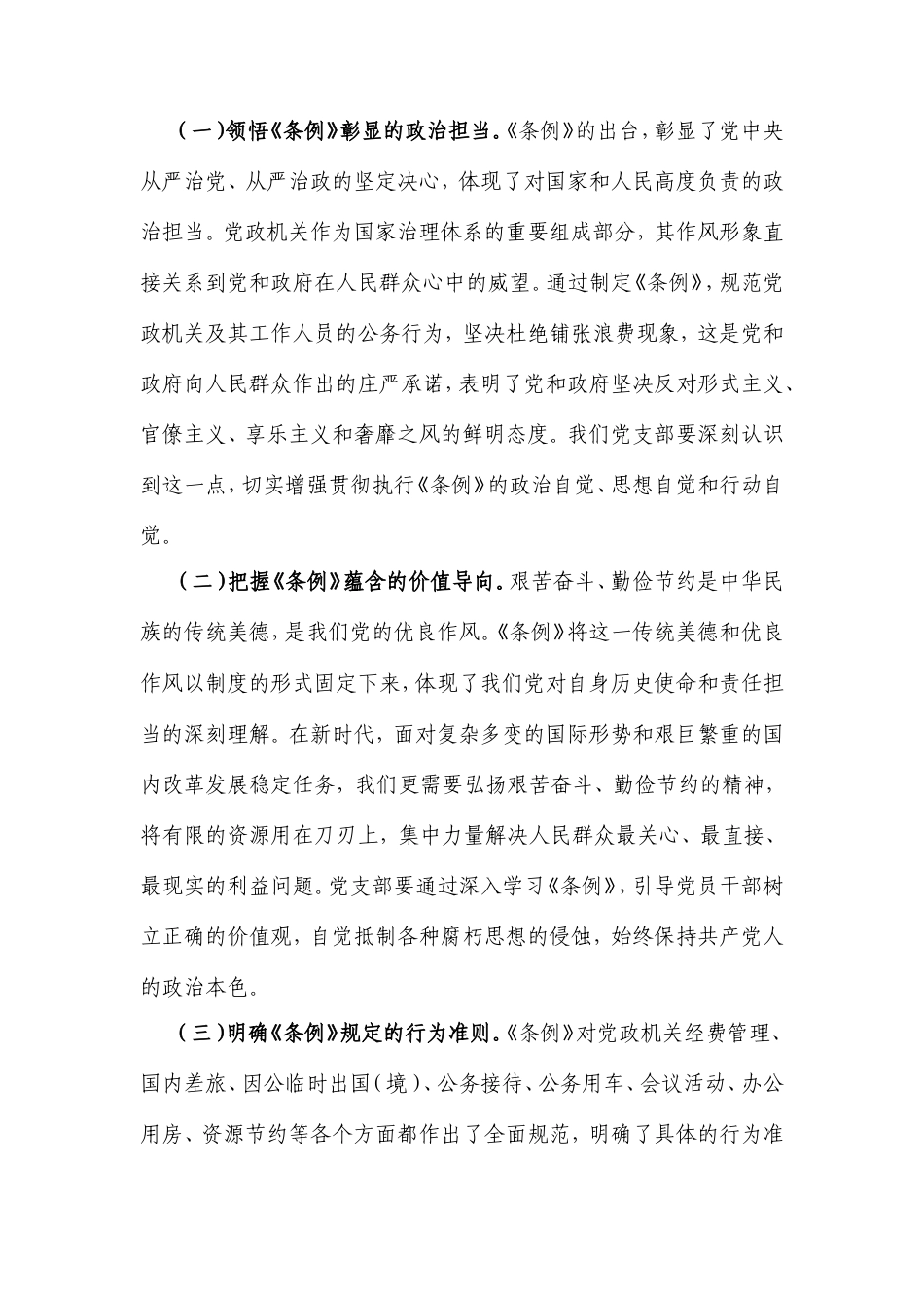 在党支部专题学习《党政机关厉行节约反对浪费条例》研讨会上的交流发言.doc_第2页