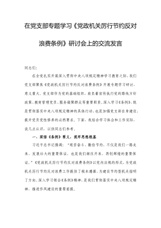 在党支部专题学习《党政机关厉行节约反对浪费条例》研讨会上的交流发言.doc