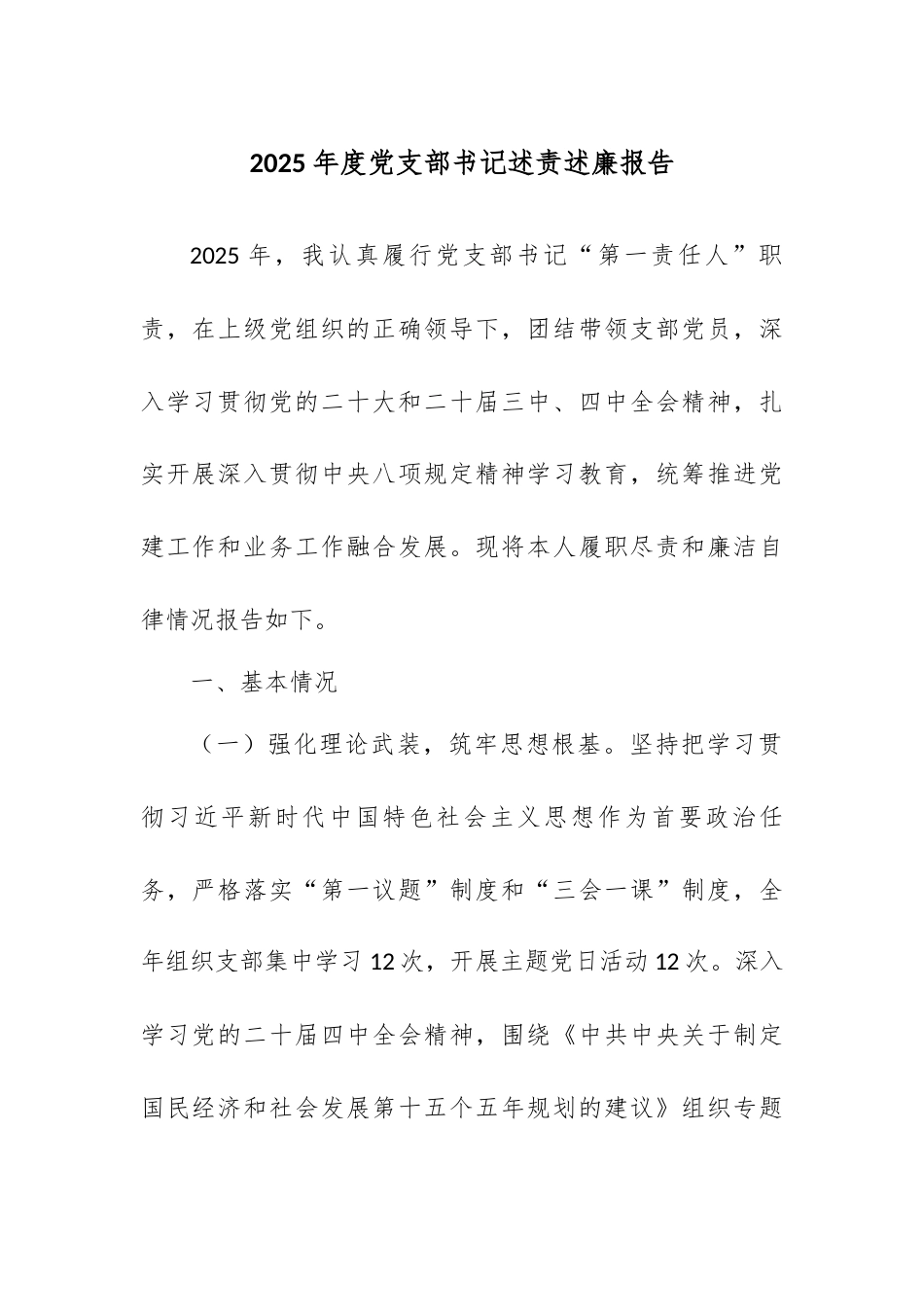 2025年度党支部书记述责述廉报告.docx_第1页