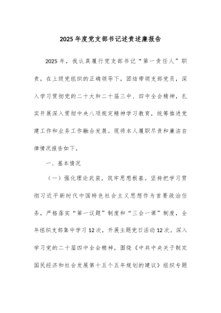 2025年度党支部书记述责述廉报告.docx