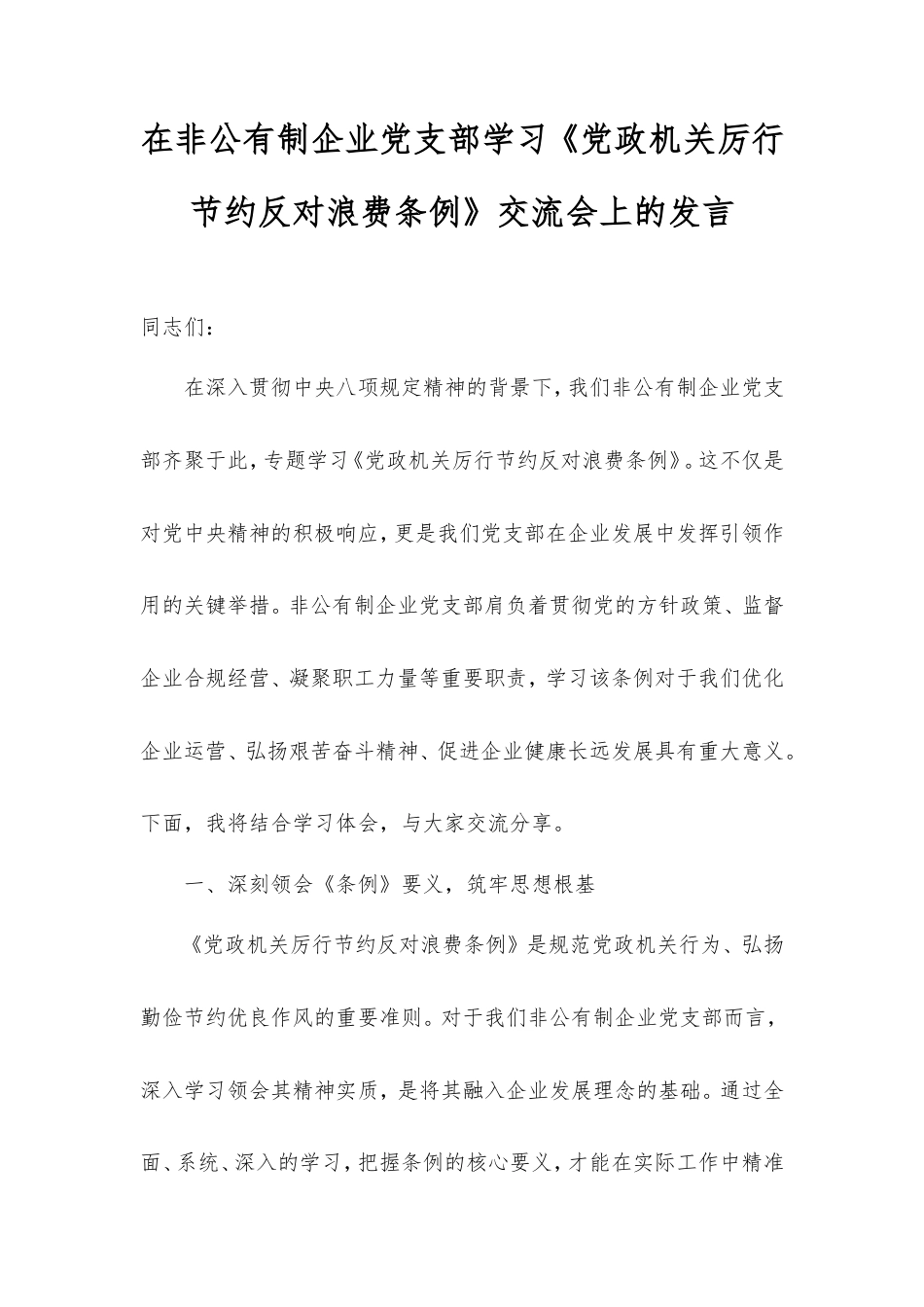 在非公有制企业党支部学习《党政机关厉行节约反对浪费条例》交流会上的发言.doc_第1页