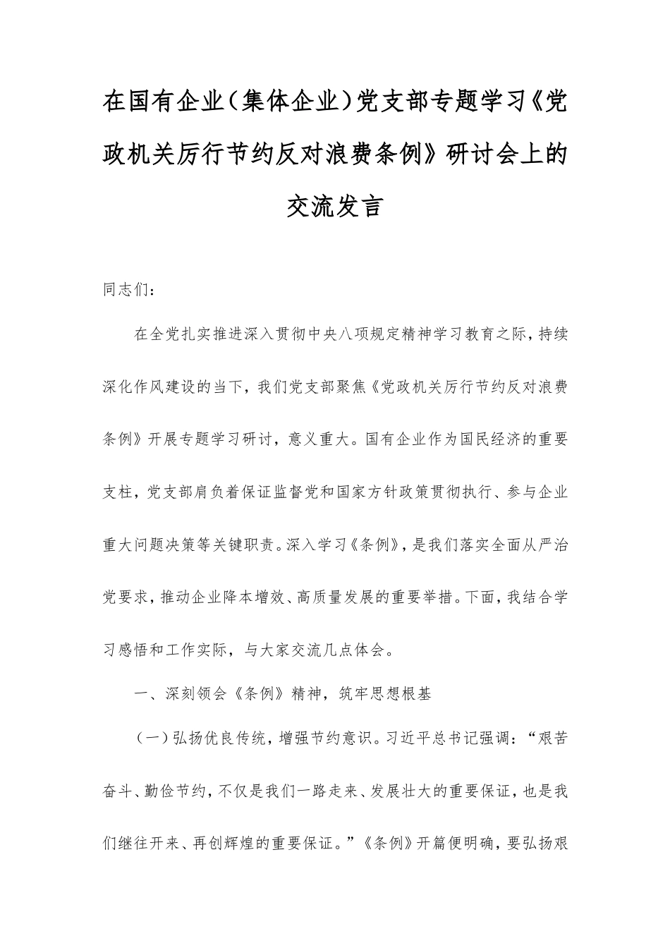 在国有企业（集体企业）党支部专题学习《党政机关厉行节约反对浪费条例》研讨会上的交流发言.doc_第1页