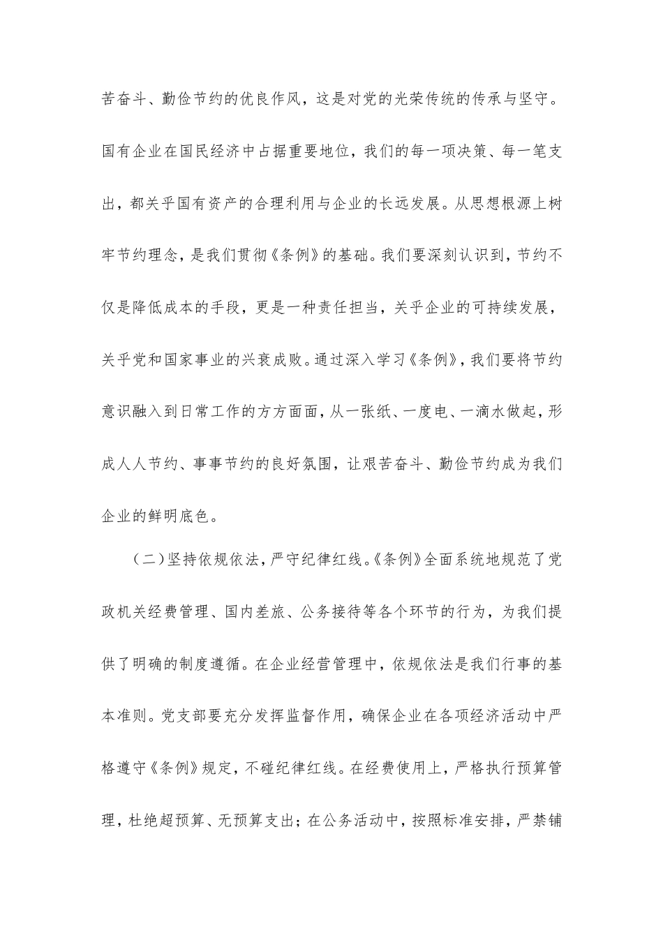 在国有企业（集体企业）党支部专题学习《党政机关厉行节约反对浪费条例》研讨会上的交流发言.doc_第2页